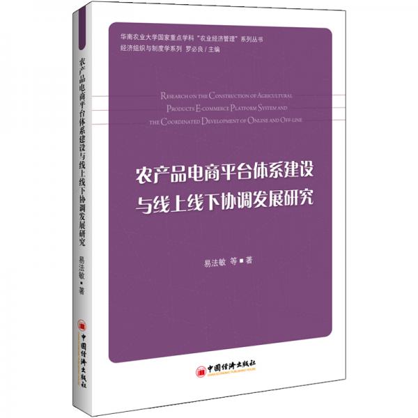 農(nóng)產(chǎn)品電商平臺體系建設(shè)與線上線下協(xié)調(diào)發(fā)展研究