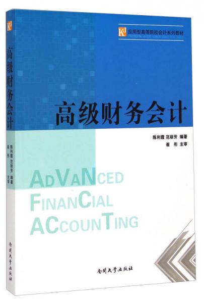 高級財務(wù)會計/應(yīng)用型高等院校會計系列教材