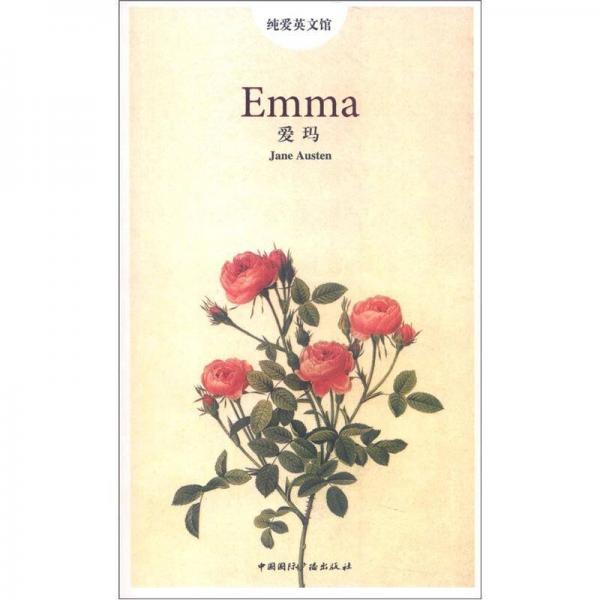 純愛英文館：愛瑪