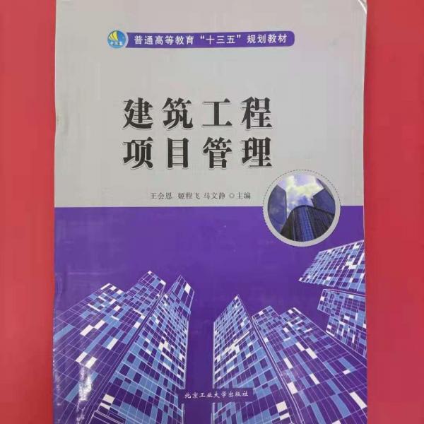 建筑工程項(xiàng)目管理