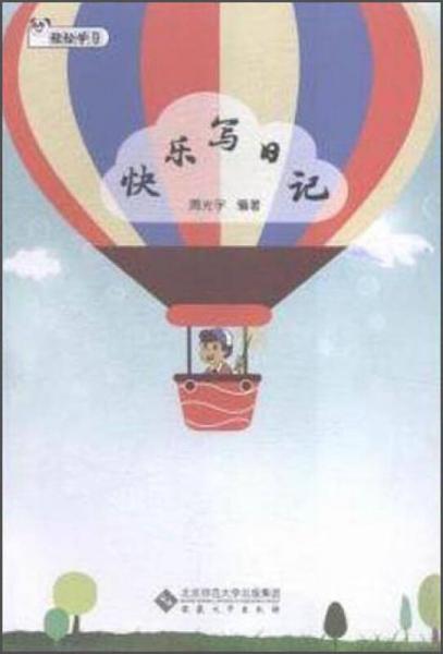 快樂寫日記/輕松學(xué)習(xí)