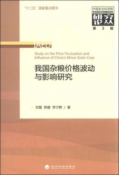 中国农业科学院农业经济与发展研究所研究论丛（第3辑）：我国杂粮价格波动与影响研究