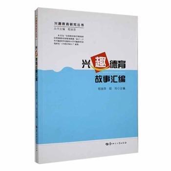 全新正版圖書 興趣德育故事匯編程麗芬華中師范大學出版社9787562287858 黎明書店