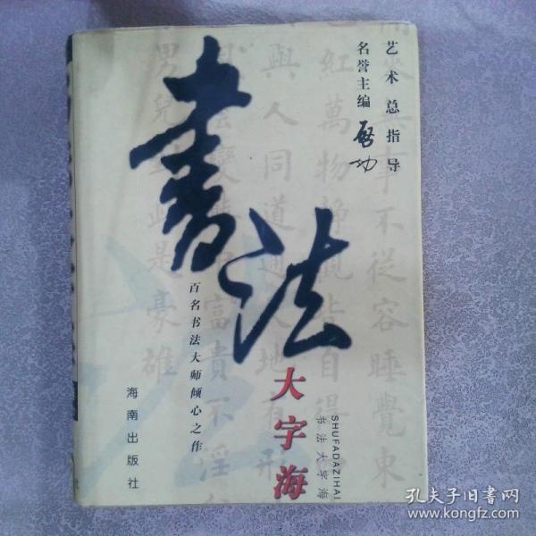 書法大字海:百名書法大師傾心之作