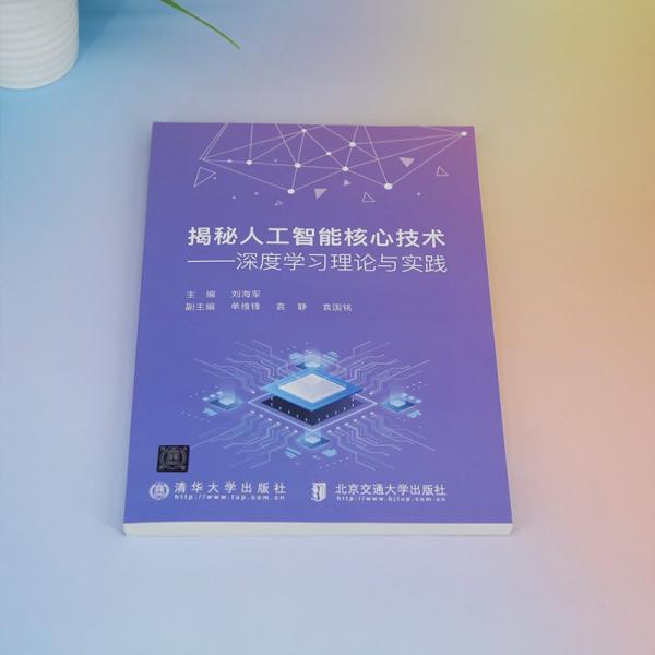 揭秘人工智能核心技術(shù)——深度學(xué)習(xí)理論與實踐