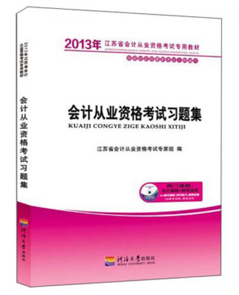 2013江苏省会计从业资格考试应试习题集