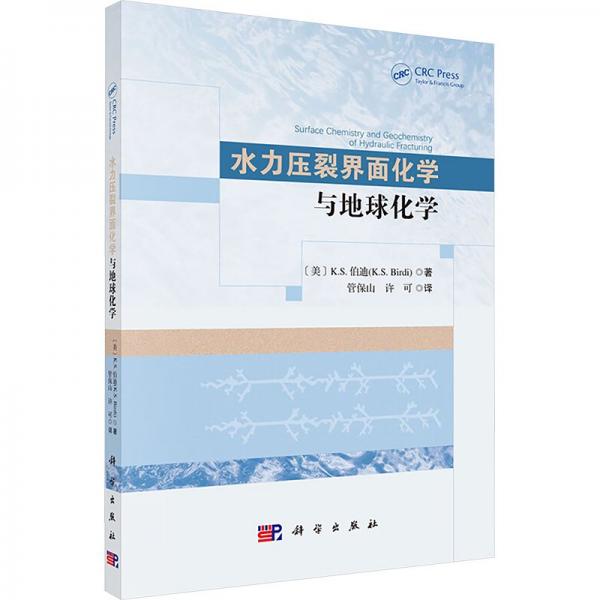 水力壓裂界面化學與地球化學