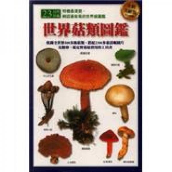 世界菇類圖鑑