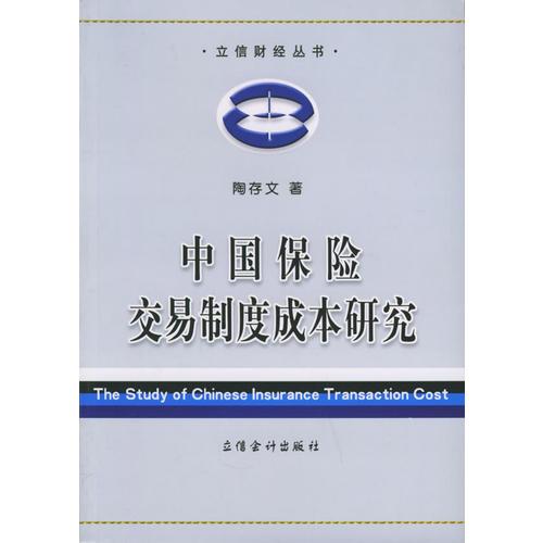 中国保险交易制度成本研究——立信财经丛书