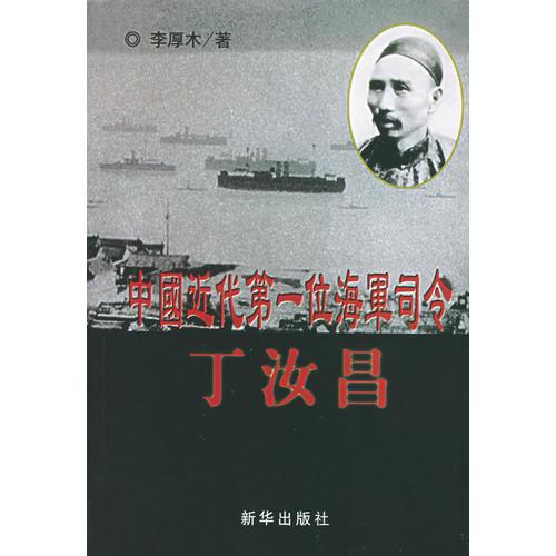 中國近代第一位海軍司令：丁汝昌