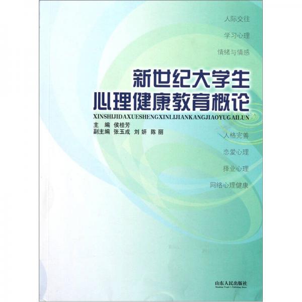 新世纪大学生心理健康教育概论