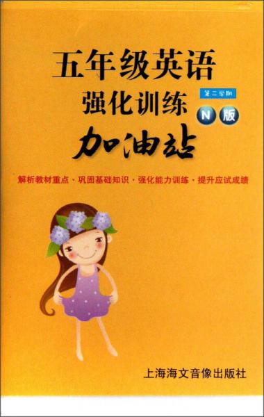 5年級英語強化訓練加油站