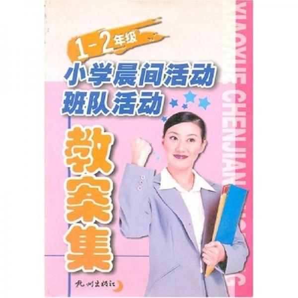 小学晨间活动班队活动教案集