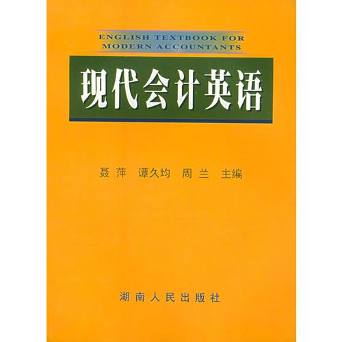 現(xiàn)代會計英語