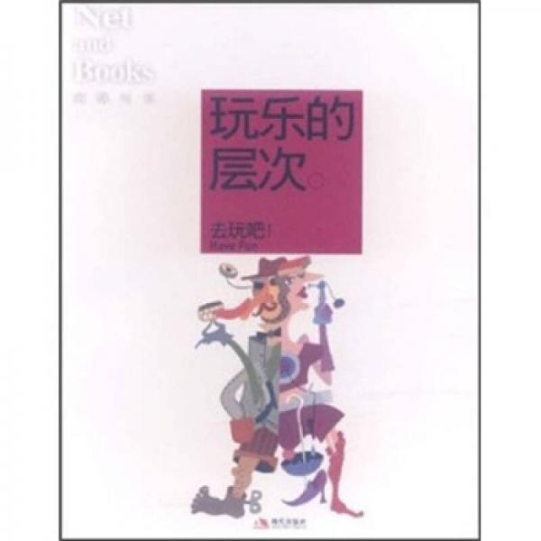 網(wǎng)絡(luò)與書06：玩樂(lè)的層次