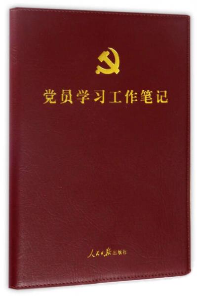 党员学习工作笔记