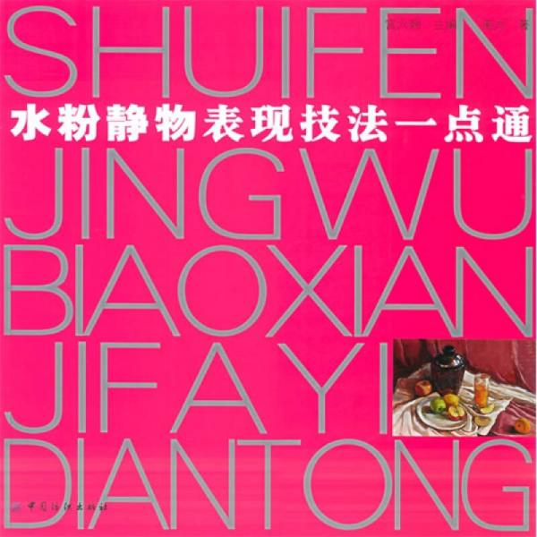 水粉靜物表現(xiàn)技法一點(diǎn)通