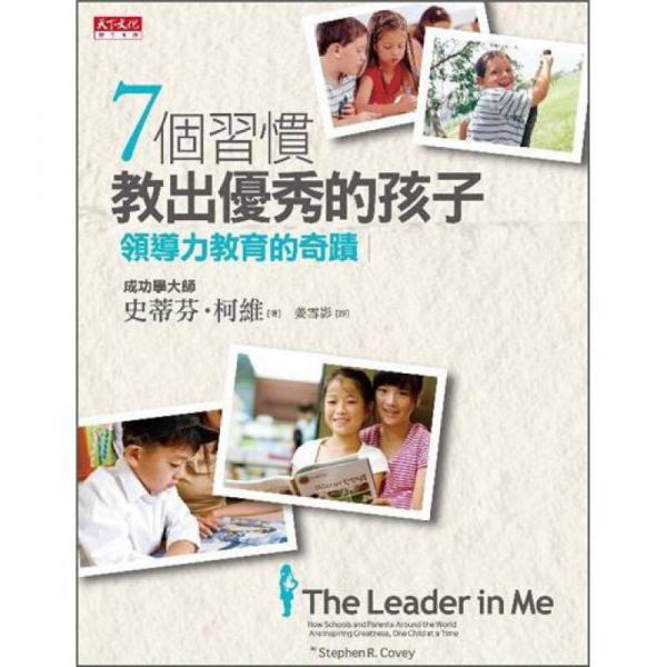 7個習慣教出優(yōu)秀的孩子
