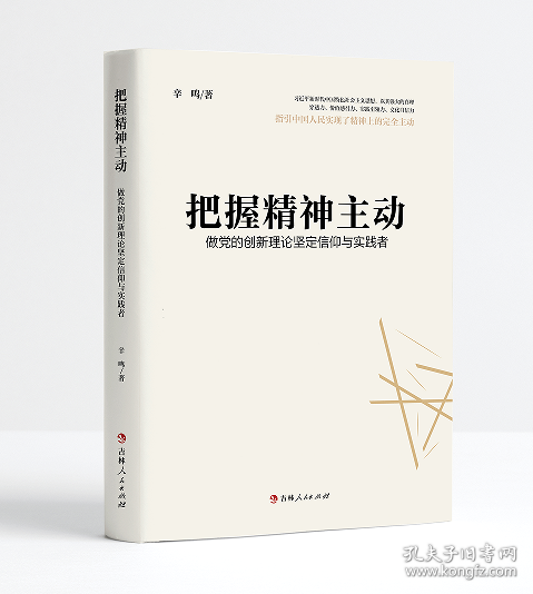 把握精神主动：做党的创新理论坚定信仰与实践者