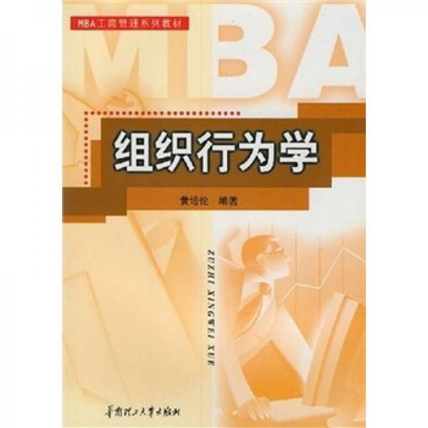 MBA工商管理系列教材：組織行為學(xué)