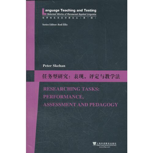世界知名語(yǔ)言學(xué)家論叢（第一輯）：任務(wù)型研究：表現(xiàn),評(píng)定與教學(xué)法