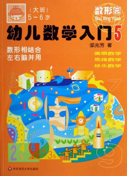 数形园·幼儿数学入门5：大班（5-6岁）