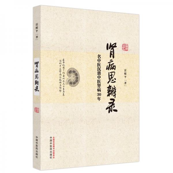 腎病思辨錄 :