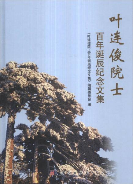 葉連俊院士百年誕辰紀(jì)念文集