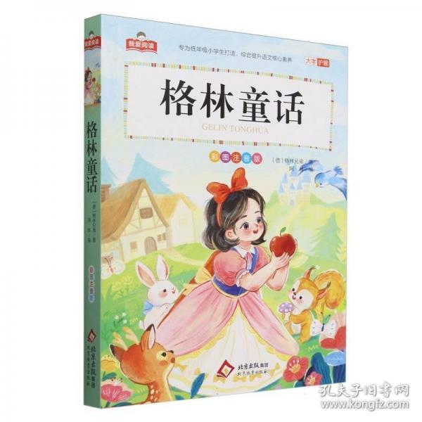 格林童话/我爱阅读