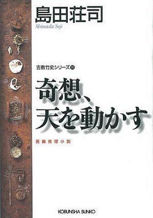 奇想、天を動(dòng)かす