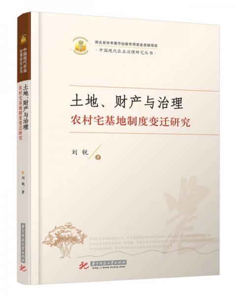 土地、财产与治理：农村宅基地制度变迁研究