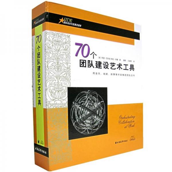 70個(gè)團(tuán)隊(duì)建設(shè)藝術(shù)工具