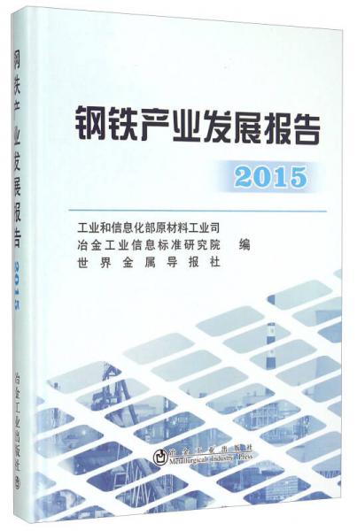 鋼鐵產(chǎn)業(yè)發(fā)展報(bào)告2015