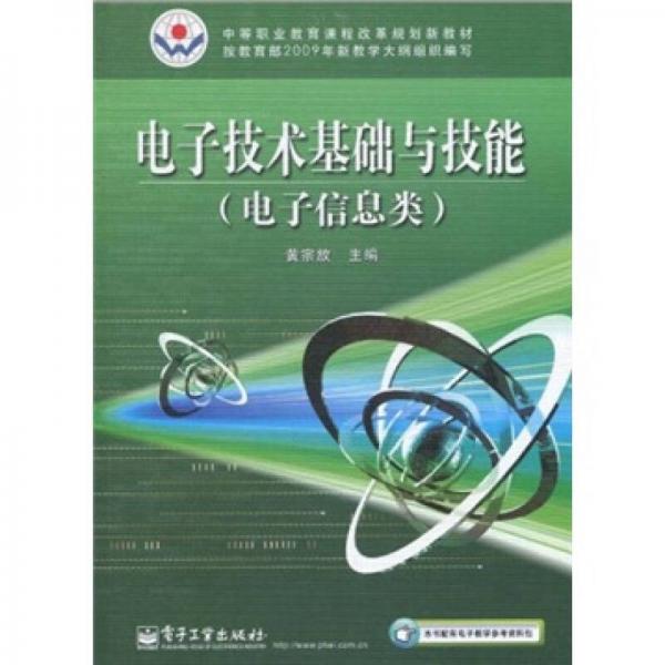 中等职业教育与课程改革规划新教材：电子技术基础与技能（电子信息类）