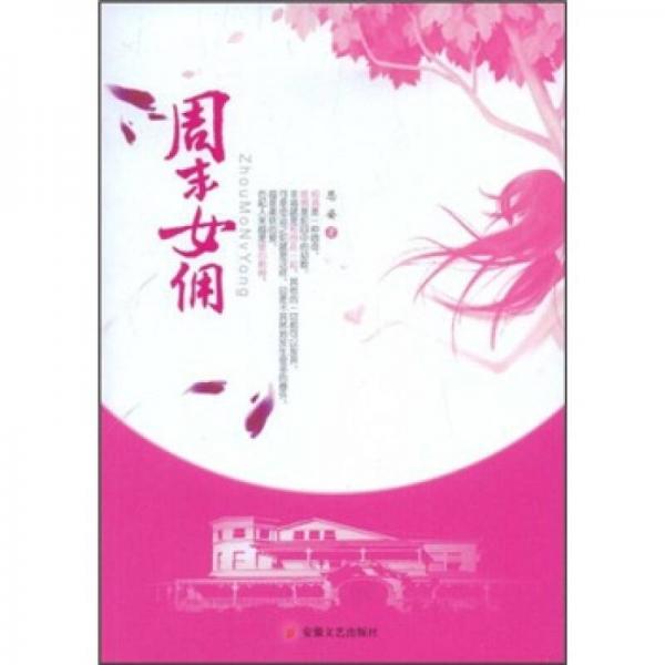 周末女傭