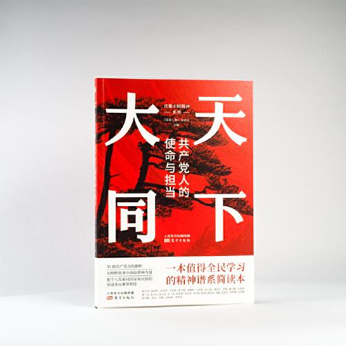天下大同：共产党人的使命与担当