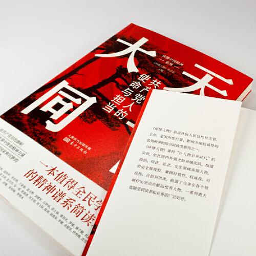 天下大同：共产党人的使命与担当