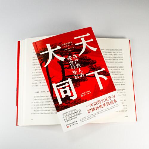 天下大同：共产党人的使命与担当
