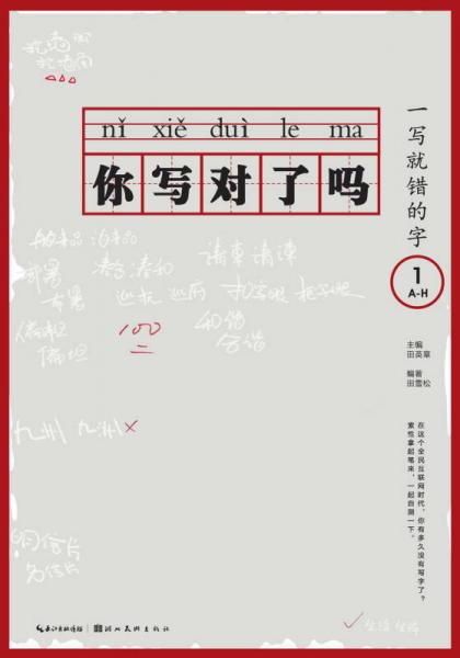 你写对了吗 一写就错的字1