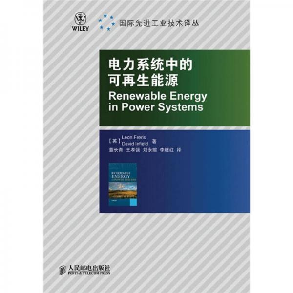 電力系統(tǒng)中的可再生能源