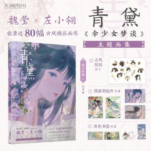 青黛:《傘少女夢(mèng)談》主題畫集 贈(zèng)貼紙+明信片+書簽 魏瑩×左小翎古風(fēng)綺想佳作《傘少女夢(mèng)談》主題畫集