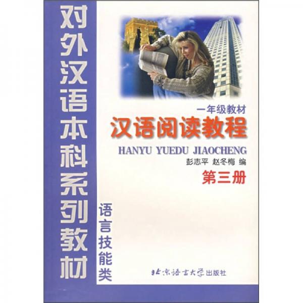 语言技能类：汉语阅读教程（1年级教材）（第3册）