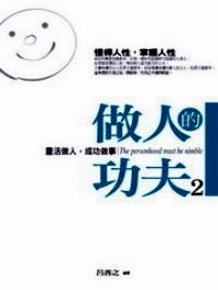 做人的功夫 . 
