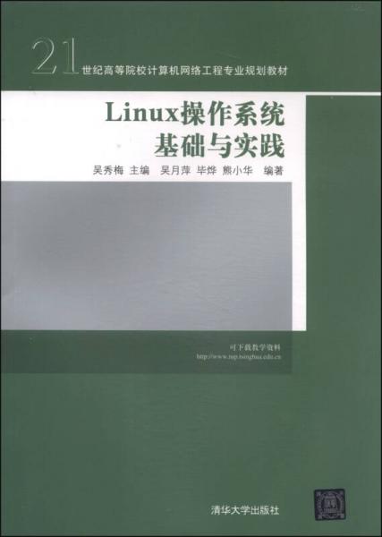 Linux操作系统基础与实践/21世纪高等院校计算机网络工程专业规划教材