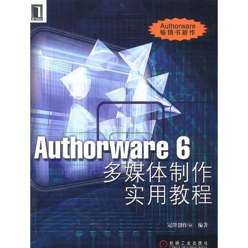 Authorware6多媒体制作实用教程