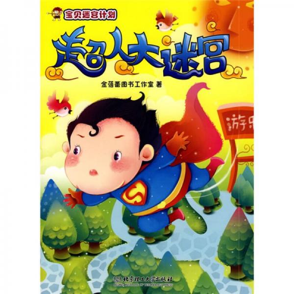 寶貝迷宮計劃：超人大迷宮