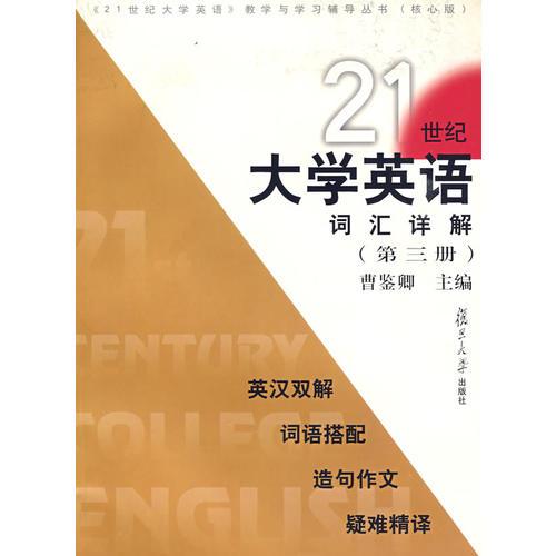 《21世紀(jì)大學(xué)英語(yǔ)》詞匯詳解
