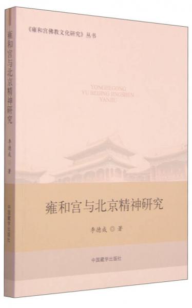 《雍和宫佛教文化研究》丛书：雍和宫与北京精神研究