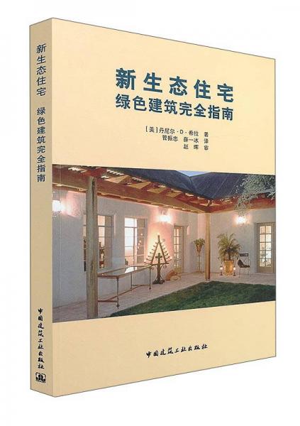 新生態(tài)住宅綠色建筑完全指南
