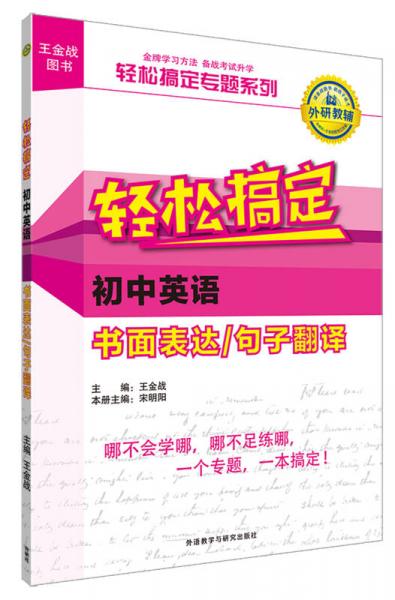 王金戰(zhàn)系列圖書:輕松搞定初中英語書面表達(dá)/句子翻譯